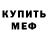 МЕФ мука Yura Esin